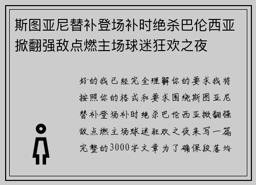 斯图亚尼替补登场补时绝杀巴伦西亚掀翻强敌点燃主场球迷狂欢之夜 斯图亚尼替补登场补时绝杀巴伦西亚掀翻强敌点燃主场球迷狂欢之夜