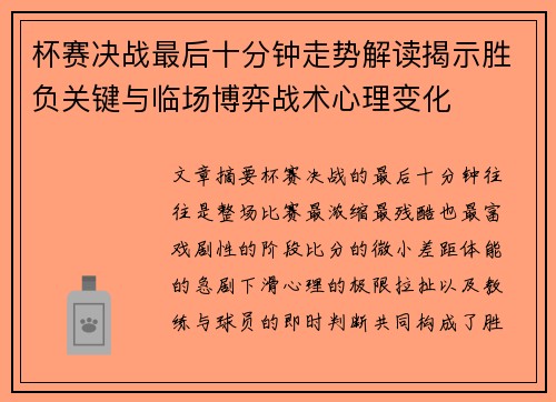 杯赛决战最后十分钟走势解读揭示胜负关键与临场博弈战术心理变化 杯赛决战最后十分钟走势解读揭示胜负关键与临场博弈战术心理变化