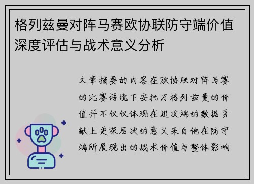 格列兹曼对阵马赛欧协联防守端价值深度评估与战术意义分析