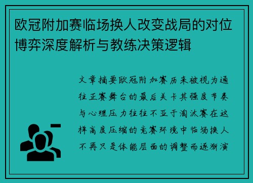 欧冠附加赛临场换人改变战局的对位博弈深度解析与教练决策逻辑