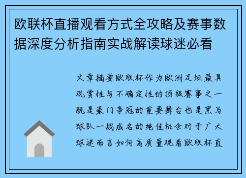 欧联杯直播观看方式全攻略及赛事数据深度分析指南实战解读球迷必看