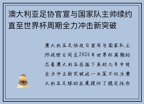 澳大利亚足协官宣与国家队主帅续约直至世界杯周期全力冲击新突破