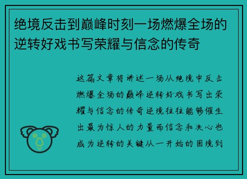 绝境反击到巅峰时刻一场燃爆全场的逆转好戏书写荣耀与信念的传奇