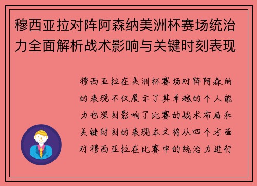 穆西亚拉对阵阿森纳美洲杯赛场统治力全面解析战术影响与关键时刻表现