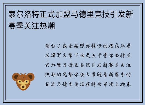 索尔洛特正式加盟马德里竞技引发新赛季关注热潮