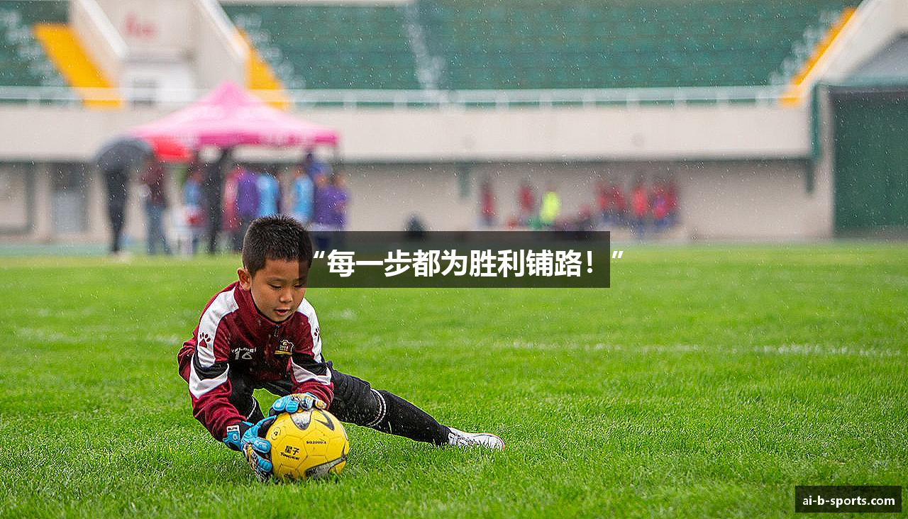 “每一步都为胜利铺路！”